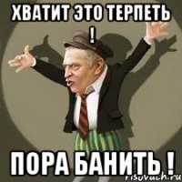 хватит это терпеть ! пора банить !