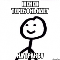 Женек теребонькает На траксу