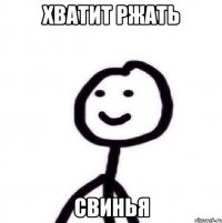 Хватит ржать Свинья