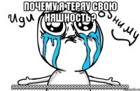 Почему я теряу свою няшность? ??????????????????????????????????????????