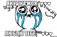 Янушка моя:*♥♥♥ люблю тебе:***♥♥♥