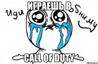 Играешь в Call of Duty