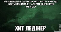 Какие моральные ценности могут быть в мире, где курить начинают в 12, а читать книги почти никогда? Хит Леджер