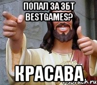 Попал за ЗБТ BestGames? Красава