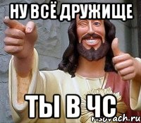 ну всё дружище ты в ЧС