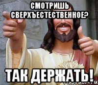 Смотришь Сверхъестественное? Так держать!