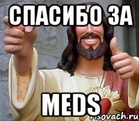 СПАСИБО ЗА MEDS