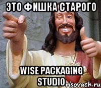 это фишка старого wise packaging studio