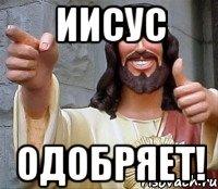 иисус одобряет!