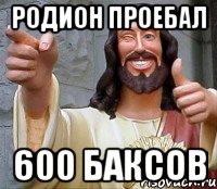 Родион проебал 600 баксов