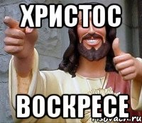 Христос Воскресе