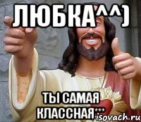 Любка^^) Ты самая Классная***