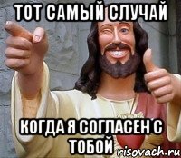 ТОТ САМЫЙ СЛУЧАЙ КОГДА Я СОГЛАСЕН С ТОБОЙ