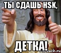 Ты сдашь HSK, детка!