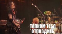 тапком тебя отпиздить