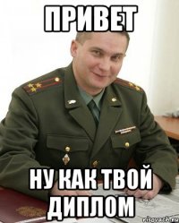 Привет Ну как твой диплом