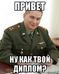 Привет Ну как твой диплом?