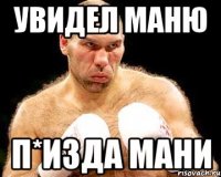 Увидел Маню П*изда Мани