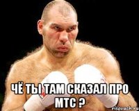  Чё ты там сказал про МТС ?