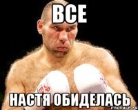 Все Настя обиделась