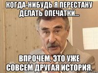 Когда-нибудь я перестану делать опечатки... Впрочем, это уже совсем другая история.