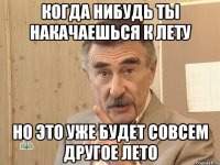 когда нибудь ты накачаешься к лету но это уже будет совсем другое лето