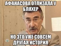 афанасова отлизала у бляхер но это уже совсем другая история