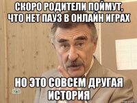 скоро родители поймут, что нет пауз в онлайн играх Но это совсем другая история