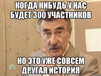 Когда нибудь у нас будет 300 участников но это уже совсем другая история