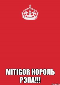  MitiGor КОРОЛЬ РЭПА!!!