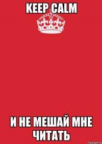 Keep Calm и не мешай мне читать