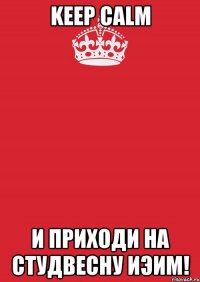 KEEP CALM и приходи на студвесну ИЭиМ!