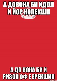 а довона би идол и йор колекшн а до вона би и ризон оф е ерекшин