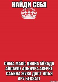 Найди себя Сима макс диана айзада айсауле альнура акерке сабина жука даст илья ару бекзат)