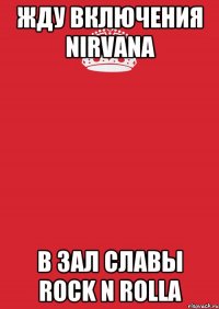 Жду включения NIRVANA В зал славы ROCK N ROLLA