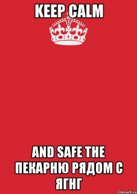 Keep calm And safe the пекарню рядом с ЯГНГ