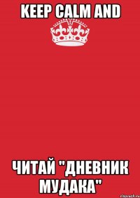 Keep calm and читай "Дневник мудака"