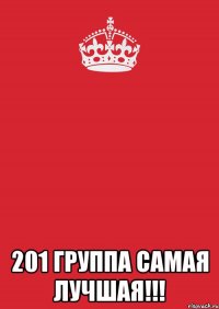  201 группа самая лучшая!!!