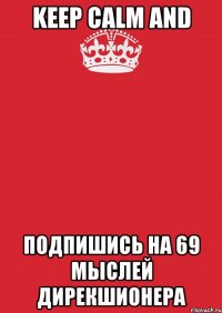 KEEP CALM AND ПОДПИШИСЬ НА 69 МЫСЛЕЙ ДИРЕКШИОНЕРА