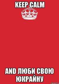 keep calm and люби свою Юкрайну