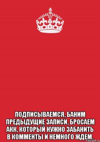  Подписываемся, баним предыдущие записи, бросаем акк, который нужно забанить в комменты и немного ждем.