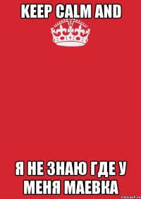 Keep Calm and я не знаю где у меня маевка