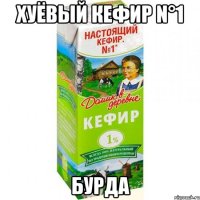 Хуёвый кефир N°1 Бурда