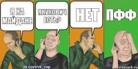 Я на майдане Янукович есть? Нет Пфф