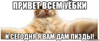 Привет всем уёбки И сегодня я вам дам пизды!