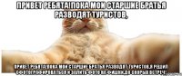 Привет ребята!Пока мои старшие братья разводят туристов, Привет ребята!Пока мои старшие братья разводят туристов,я решил сфотографироваться и залить фото на Фишки.До скорых встреч!