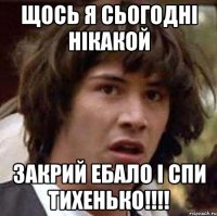 Щось я сьогодні нікакой Закрий ебало і спи тихенько!!!!