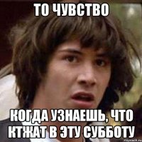 то чувство когда узнаешь, что КТЖАТ в эту субботу