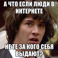 А что если люди в Интернете не те за кого себя выдают?