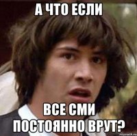 А что если все сми постоянно врут?